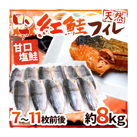 送料無料 ロシア 塩紅鮭フィレ 甘口塩鮭 7 11枚前後 約8kg 塩ジャケ 半身 くらし快援隊の通販 お取り寄せなら ぐるすぐり