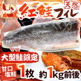 【送料無料】ロシア ”塩紅鮭フィレ” 甘口塩鮭 大型鮭限定 1枚 約1kg前後 塩ジャケ 半身