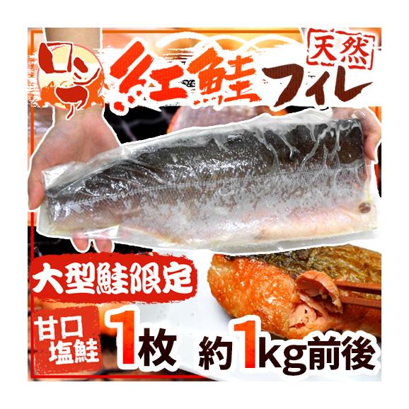 送料無料 ロシア 塩紅鮭フィレ 甘口塩鮭 大型鮭限定 1枚 約1kg前後 塩ジャケ 半身 くらし快援隊の通販 お取り寄せなら ぐるすぐり