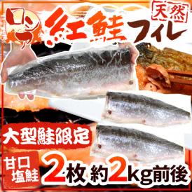 【送料無料】ロシア ”塩紅鮭フィレ” 甘口塩鮭 大型鮭限定 2枚 約2kg前後 塩ジャケ 半身