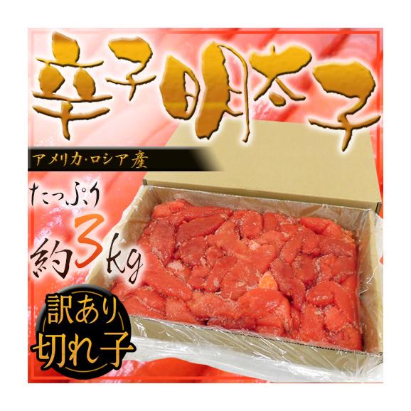 送料無料 辛子明太子 切れ子 訳あり品 約3kg くらし快援隊の通販 お取り寄せなら ぐるすぐり