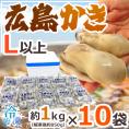 大粒で食べごたえバツグン！名産地広島のカキ