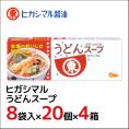 ヒガシマル ”うどんスープ” 8袋入×20個×4箱（1ケース）