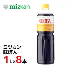 ミツカン ”味ぽん” 1L×8本（1ケース）