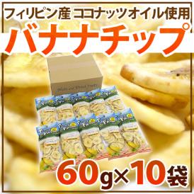 【送料無料】”バナナチップス” 約100g×《10袋》ココナッツオイル使用 フィリピン産