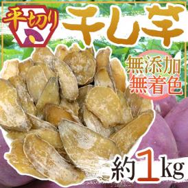 【送料無料】”干し芋 平切り” 約1kg 無添加・砂糖不使用