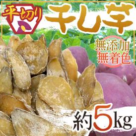 【送料無料】”干し芋 平切り” 約5kg 無添加・砂糖不使用