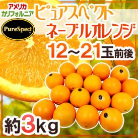 カリフォルニア産 プレミアムオレンジ ”ピュアスペクトネーブルオレンジ” 12～21玉前後 約3kg【予約 12月末以降】 送料無料