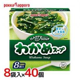 ポッカサッポロ ”ハッピースープ わかめスープ” 徳用 8袋入×40個 （1ケース）