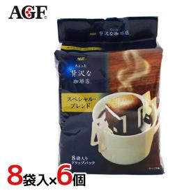 味の素AGF ”ちょっと贅沢な珈琲店 スペシャルブレンド”  8袋入×6個（1ケース）