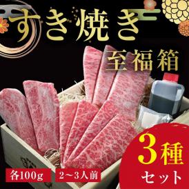 プレミアム至福箱 米沢牛A5すき焼き・しゃぶしゃぶ3種（各100g）セット
