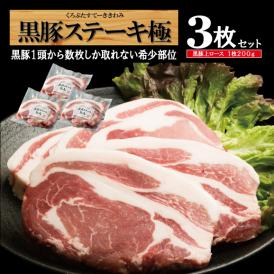 黒豚特上ロースステーキ　/黒豚極み3袋セット/