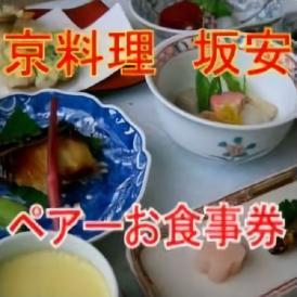ペアーでしっとり季節を感じる京料理コースのお食事券1万円