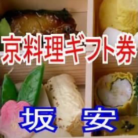 京のこだわり食材を使った旬の京料理ギフト券１万円