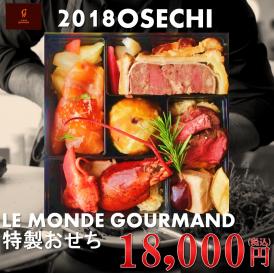 Le Monde Gourmand特製おせち　【2人前】