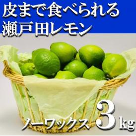 【送料無料】特別栽培（安心！広島ブランド）　　　皮まで安全安心な美味しい「瀬戸田レモン」【3kg】