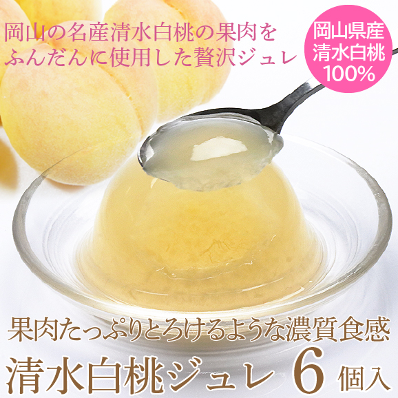 岡山県産清水白桃100％ 果実たっぷりとろけるような濃質食感 清水白桃ジュレ6個入02