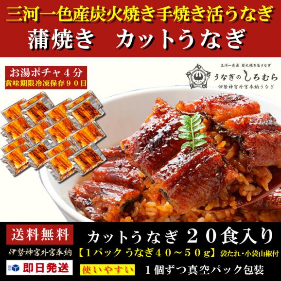 伊勢神宮外宮奉納うなぎ 三河一色産炭火焼き手焼き活うなぎ 蒲焼き カットうなぎ ４０ ５０ｇ ２０食入り うなぎのしろむらの通販 お取り寄せなら ぐるすぐり