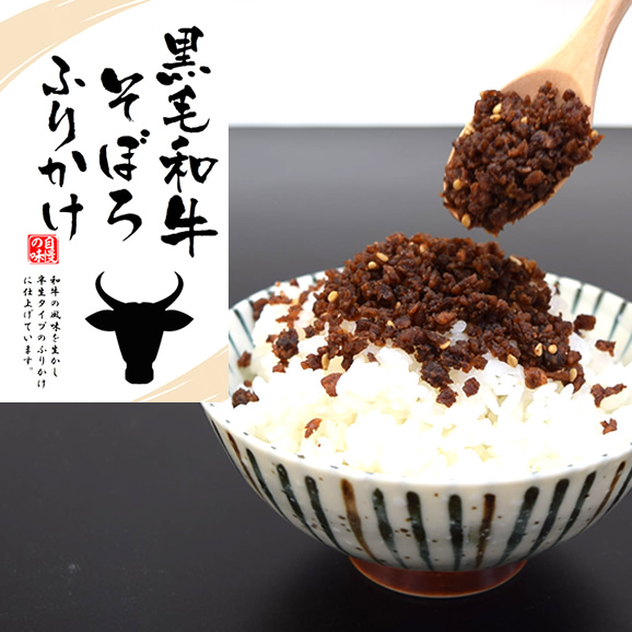 送料無料 国産黒毛和牛を使用 黒毛和牛そぼろふりかけ 1袋 自慢の味 黒毛和牛の風味を生かした半生タイプで すき焼き風味のお 味 熱々ご飯のお供に最高 2袋同時申込み毎に1袋プレゼント 笑人問屋の通販 お取り寄せなら ぐるすぐり