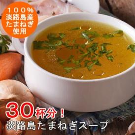 【送料込】淡路島玉ねぎスープ30杯分／ブランド玉ねぎ「淡路島産玉ねぎ」100％使用！