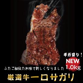 【送料無料】ふたごの秘伝だれ厳選牛一口サガリ 1.0kg