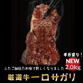 【送料無料】ふたごの秘伝だれ厳選牛一口サガリ 2.0kg
