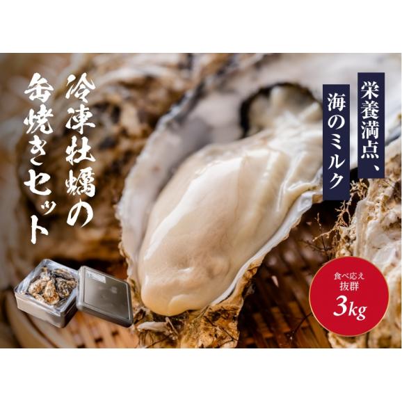 冷凍牡蠣の缶焼きセット　3kg(瀬戸内海産)01