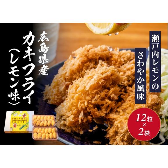 広島県産カキフライ 瀬戸内レモン味01
