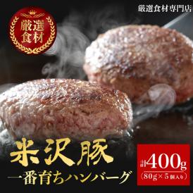 【送料無料】【米沢豚】　一番育ちハンバーグ　80g×5個　肉汁ジューシー