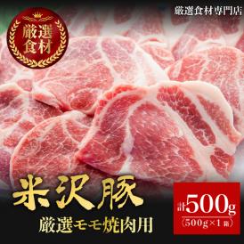 【送料無料】米沢豚一番育ち　厳選モモ焼き肉用