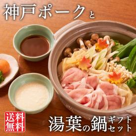【送料無料 ギフト】神戸ポークと湯葉の鍋セット(湯葉ダレ・野菜付き) 4人前