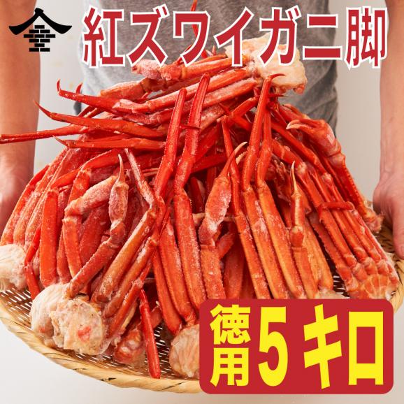 送料無料 大容量 最安値挑戦 徳用 訳あり安い 大容量 紅ズワイガニ5kg 足 小型 1肩0g前後 ボイル 済み 蟹食べ放題 ズワイガニ 豊洲マルシェの通販 お取り寄せなら ぐるすぐり