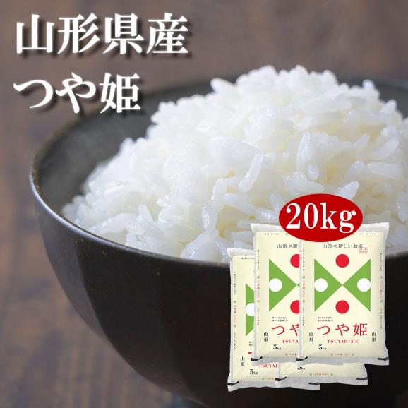 送料無料】【令和3年産】【特A】山形県産つや姫 20kg(5kg×4) ＜白米 ...
