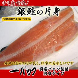 チリ産甘塩銀鮭片身１枚（真空パック）【お遣い物・お礼・ギフトに♪】【特別SALE】【ギンサケ】
