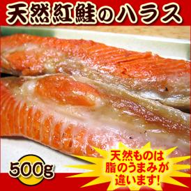 天然紅鮭のハラス　500g【甘塩ハラス】【業務用】
