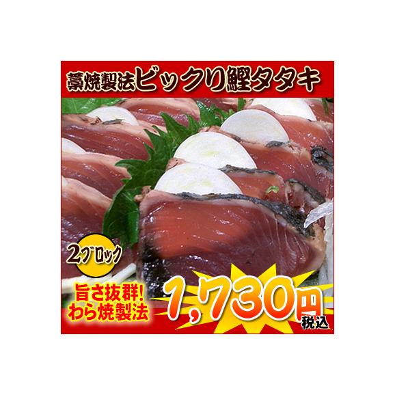 ビックリ鰹タタキ 藁焼製法 ブロック2本セット かつお カツオ 全国美味発掘 神戸中央卸売市場 財木の通販 お取り寄せなら ぐるすぐり