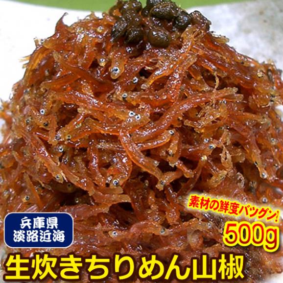 淡路近海 生炊き ちりめん山椒５００ｇ 全国美味発掘 神戸中央卸売市場 財木の通販 お取り寄せなら ぐるすぐり