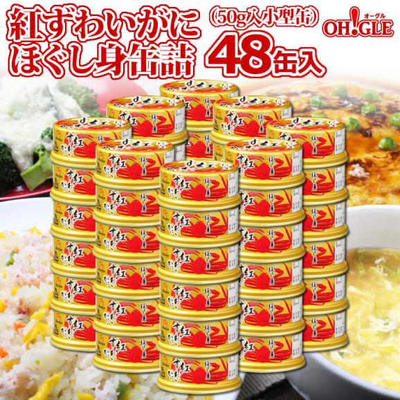 紅ずわいがに ほぐし身 缶詰 (50g) 48缶入01