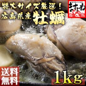 本場広島産かき！1kgでたっぷり30粒前後！フライに鍋に個別解凍で使いきり。