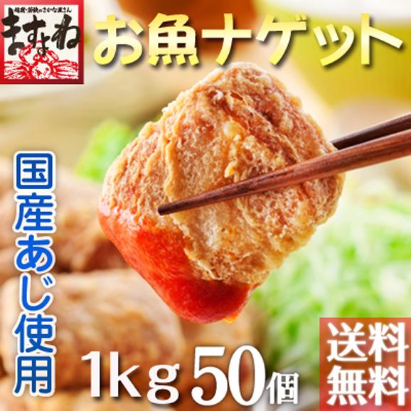 国産あじ使用 お魚ナゲット1kg 50個入り 送料無料 あじ アジ 鯵 ナゲット 弁当 ますよね 越前かに問屋 ますよねの通販 お取り寄せなら ぐるすぐり