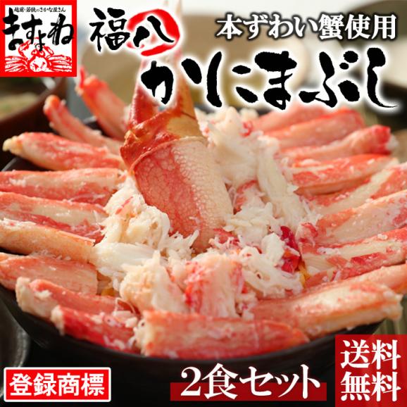 お中元ギフトにおすすめ とろろ無し 登録商標 福八かにまぶし メディアで絶賛 本ずわい蟹使用 蟹尽くし 贅沢2食セット 父の日 蟹まぶし ずわい蟹 ズワイカニ ひつまぶし ますよね 送料無料 越前かに問屋 ますよねの通販 お取り寄せなら ぐるすぐり