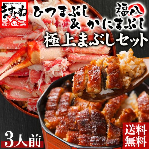 [国産うなぎ使用]ひつまぶし＆[本ずわい蟹使用]福八かにまぶしの贅沢3食セット【蟹/カニ/かに/ずわい蟹/ズワイカニ/ひつまぶし/ギフト*/父の日/ますよね/送料無料】