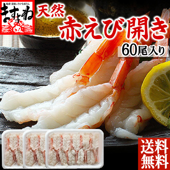 お刺身ok プリプリ 天然赤えび開き 60尾入 尾入 3p エビ 海老 赤エビ 赤海老 ムキエビ 剥きえび むきえび 送料無料 ますよね 越前かに問屋 ますよねの通販 お取り寄せなら ぐるすぐり