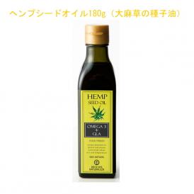 「ヘンプシードオイル180g」ヘンプシードオイルは、産業用大麻（ヘンプ）の種子（シード）が原料です。