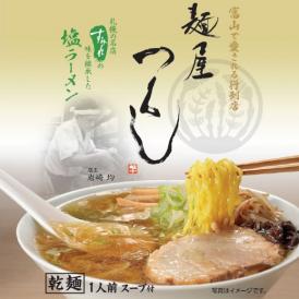 【麺屋 つくし】乾麺（塩）10食セット