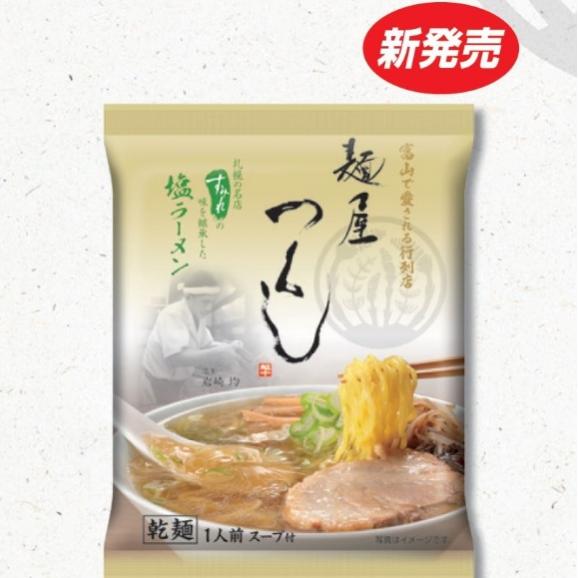 【麺屋 つくし】乾麺（味噌5&塩5）合計10食セット05