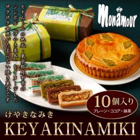 贈り物・ギフト モナムール KEYAKINAMIKI（けやきなみき）10個入 箱詰