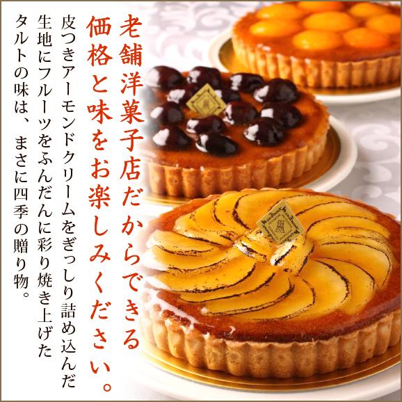 老舗洋菓子店の四季の贈り物杏のタルト02