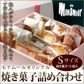 贈り物・ギフトモナムールオリジナル焼き菓子詰め合わせS【化粧箱】