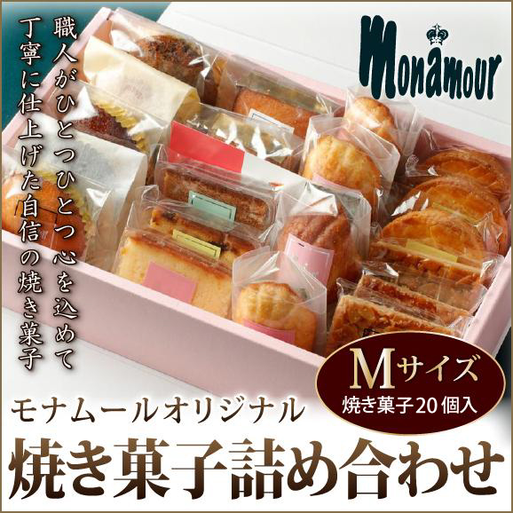 贈り物・ギフトモナムールオリジナル焼き菓子詰め合わせM【化粧箱】01